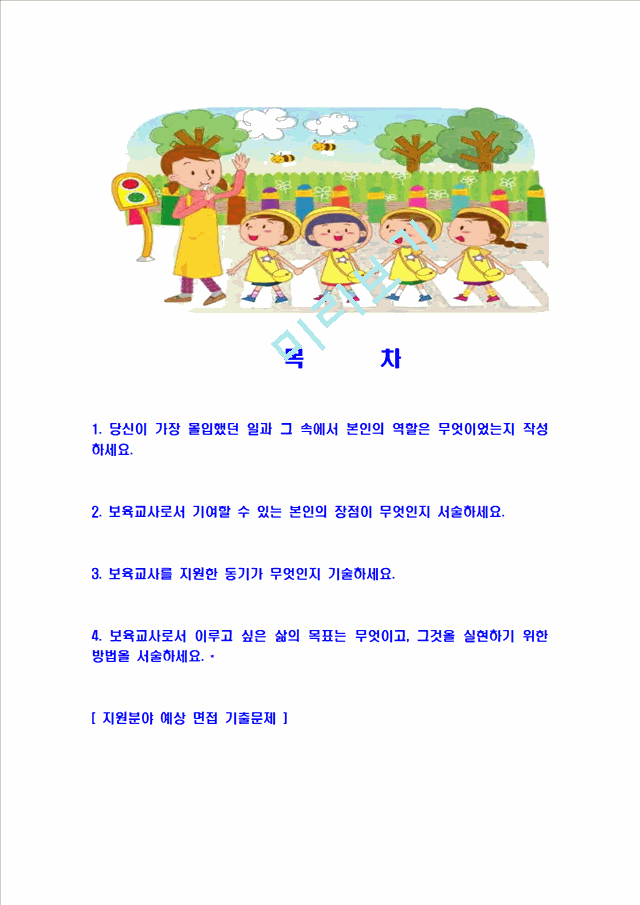 [보육교사-최신공채합격자기소개서]보육교사자기소개서자소서,보육교사자소서자기소개서,어린이집교사자소서,유치원교사합격자기소개서,보육교사자기소개서자소서,사회복지사.hwp